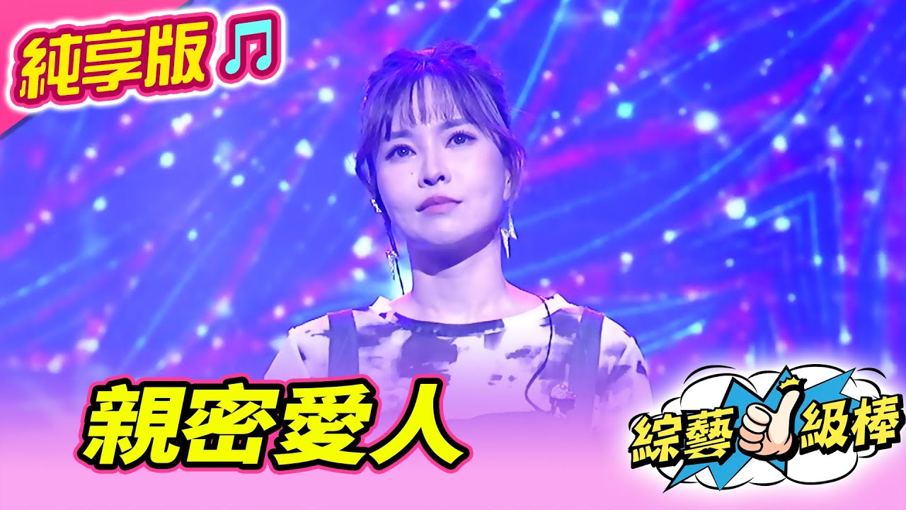 【綜藝一級棒】親密愛人 (杜忻恬) #純享版 #星光閃耀魅力之夜