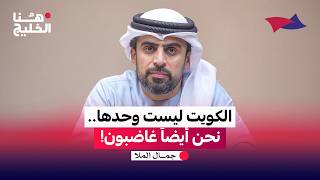 الكويت ليست وحدها.. نحن أيضاً غاضبون!