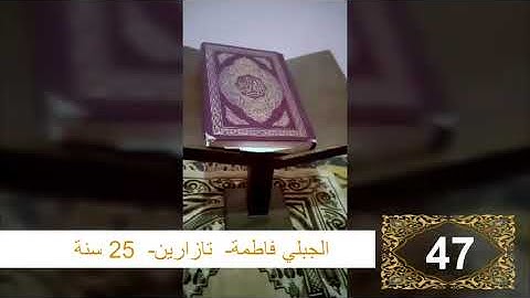 مسابقة القرآن الكريم الدور الثاني المشارك رقم 47