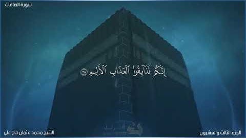 سورة الصافات || محمد عثمان حاج علي