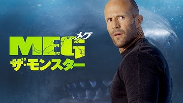 BD/DVD/デジタル【予告編】『MEG ザ・モンスター』