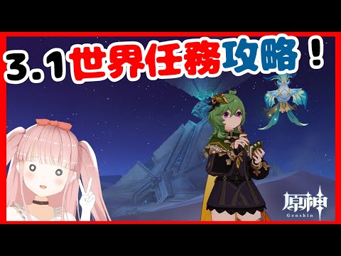 【 #原神 #genshinimpact 】やっぱり今回も長い！世界任務攻略編【#VTuber】