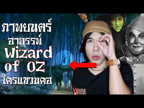 วีดีโอ: จะเกิดอะไรขึ้นกับแม่มดใน Wizard of Oz?
