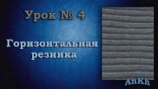 Вязание спицами. Урок №4 (горизонтальная резинка) Вязание спицами. Урок №4 (горизонтальная резинка)