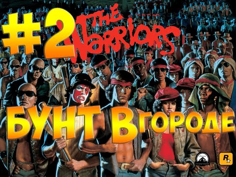 Видео: Прохождение:The Warriors#2-БУНТ В ГОРОДЕ