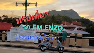 ทริปเที่ยว ลาสกา รถEM ENZO ประหยัดจริงไหม