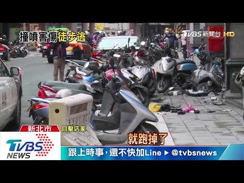 砰！撞路邊15汽機車　駕駛竟迴轉加速逃