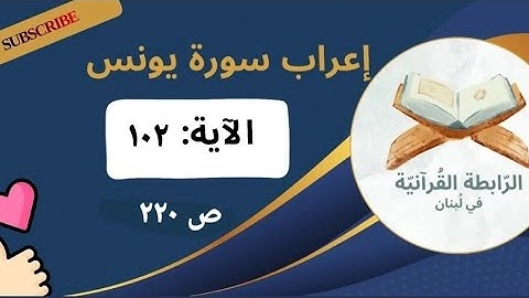 إعراب نحوي وبلاغي لآيات مختارة من سورة يونس: 102 بأسلوب مشوق يبرز فهم اللغة وجمال النص القرآني