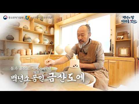 가마 앞에서 완성된 한 점의 품격│백년소공인 금산도예