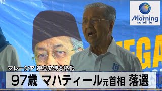 マレーシア 連立交渉本格化　97歳 マハティール元首相 落選【モーサテ】（2022年11月21日）