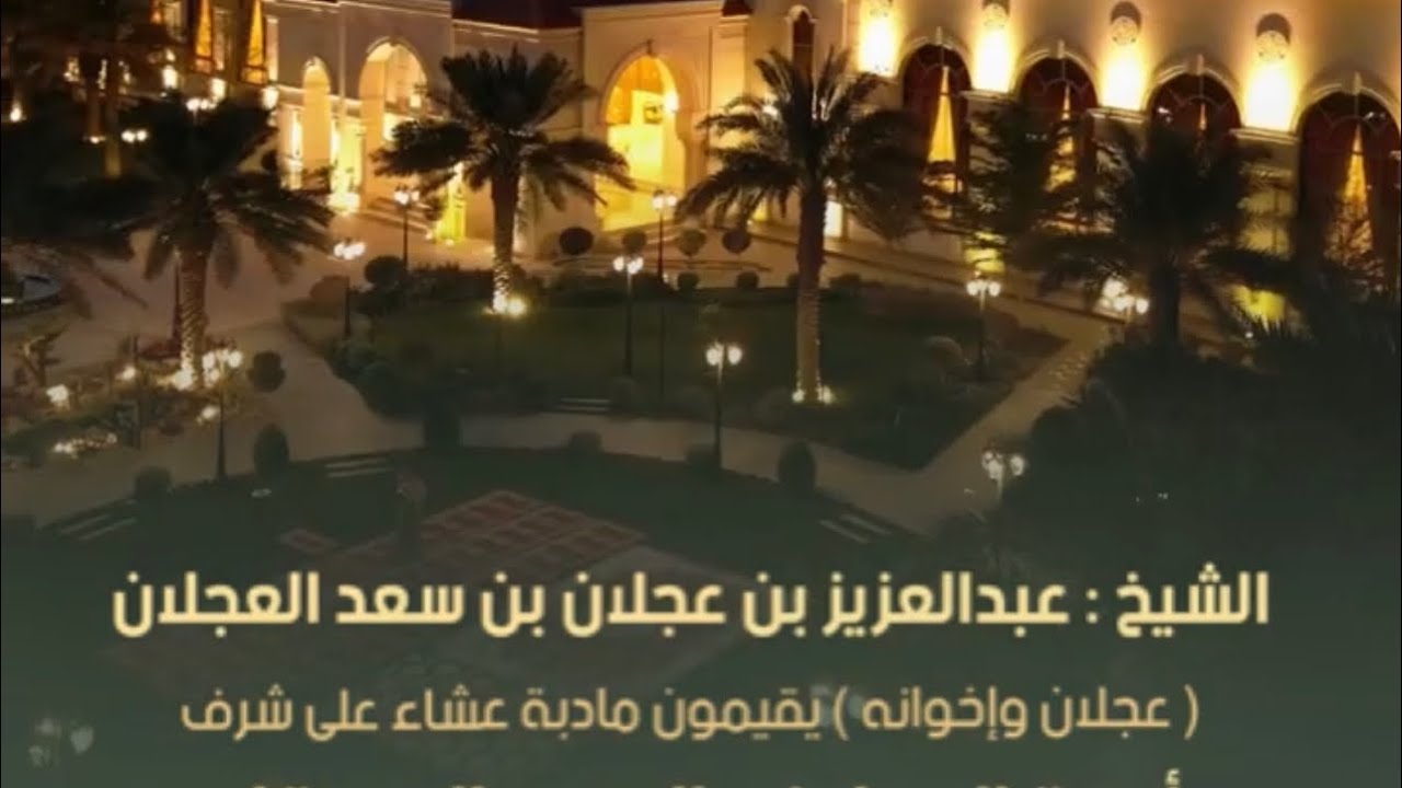 الشيخ : عبدالعزيز بن عجلان العجلان ( #عجلان_وإخوانه ) يقيمون مادبة عشاء ...