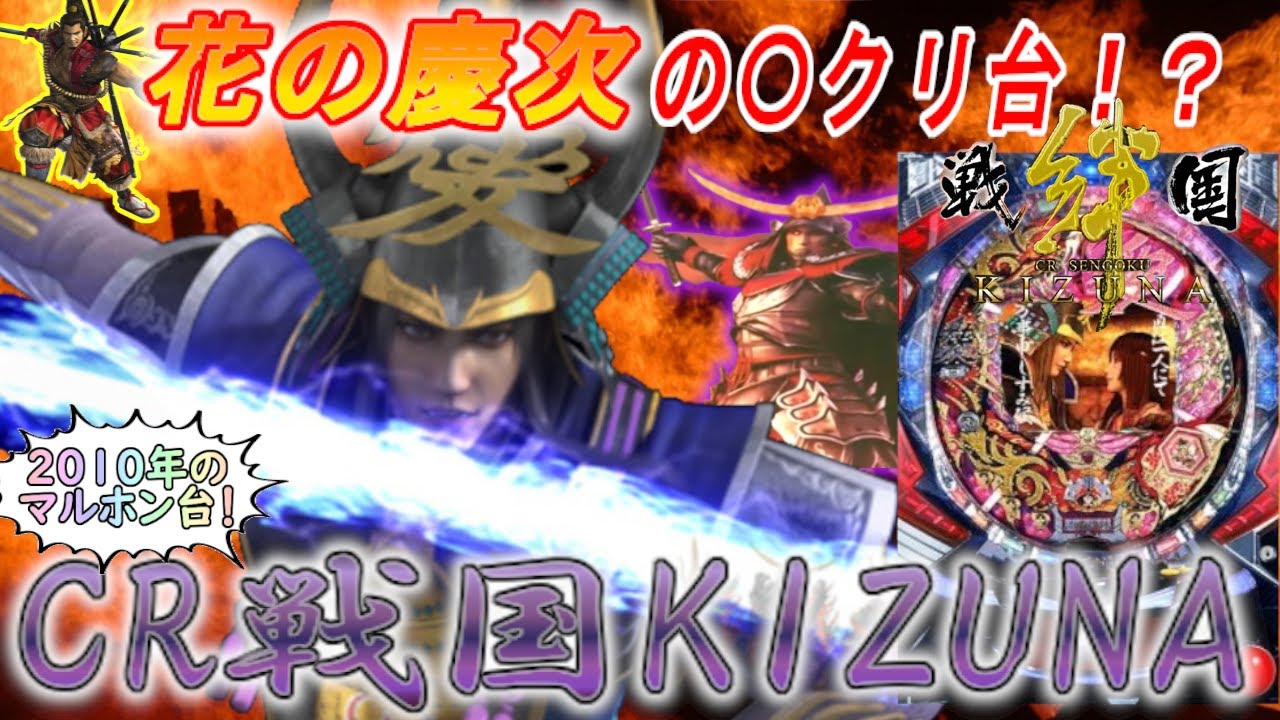 【CRA戦国KIZUNA】自分が甘デジだという事を忘れた台打ってみた。【第407章】