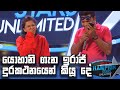 යොහානි ගැන ඉරාජ් දුරකථනයෙන් කියූ දේ | Derana Champion Stars Unlimited