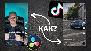 :    TikTok  | DaVinci Resolve Tutorial