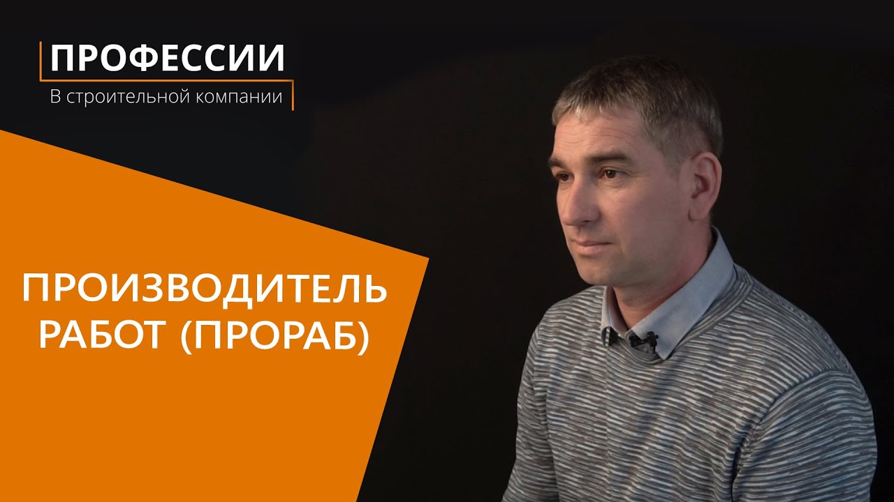 Профессии в строительной компании: Производитель работ (Прораб) - YouTube