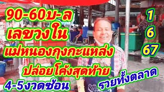 "90-60#แม่หนองกุงกะแหล่ง#แตกบนล่าง"รวยกันทั้งตลาด#4-5งวดซ้อน"1/6/67