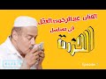الحزرة الحلقة ١ 