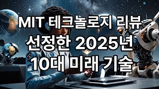 MIT 테크놀로지 리뷰 선정한 2025년 10대 미래기술
