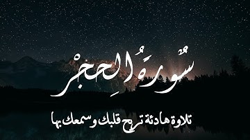 تلاوه هادئة من القران الكريم سورة الحجر ارح مسامعك وقلبك بها #صوت_جميل  😴😴