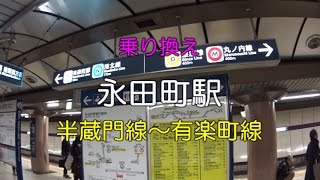 【乗り換え】永田町駅　半蔵門線ホーム～有楽町線ホーム