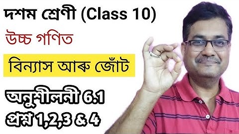 Class 10 Advanced Maths | Permutation And Combinations | Exercise 6.1 Q.No. 1, 2, 3, 4 | অসমীয়াত