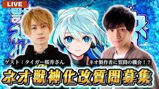 【モンスト】🔴緊急生配信！ネオ獣神化・改の製作者に公式質問！？みんなからの質問募集withタイガー桜井【LIVE】
