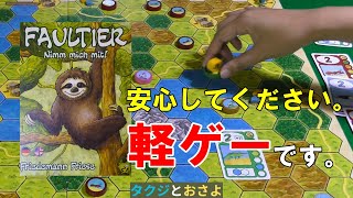 ナマケモノのおんぶレースゲーム【ファストスロース】を夫婦で２人プレイしました。～タクジ と おさよ～【ボードゲーム プレイ動画】