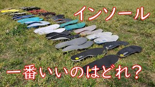 高機能インソール 全て使って比べてみた結果…