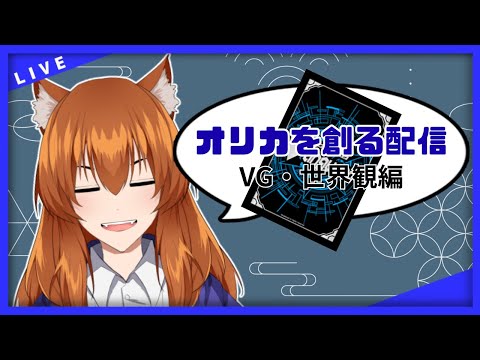 【●LIVE】オリカを創る配信　VG・世界観編【カードファイト！ヴァンガード！】