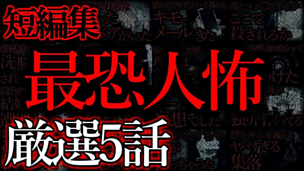 【人間の怖い話まとめ100】本当に怖い人たち...【短編5話】