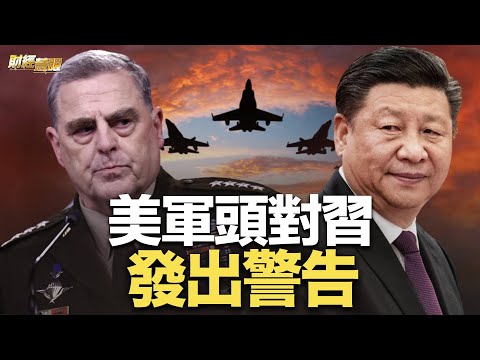 习近平打台湾？美军头发警告：纸上谈兵和实战是两码事！“下乡抓壮丁”？河南乡镇收到助富士康招工指标【财经慧眼】