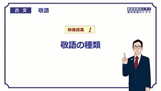 【古文】　敬語１　敬語の種類　（１３分）