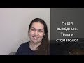 ПОКУПКИ ЕДЫ В ВЫХОДНЫЕ. ДЕТСКАЯ СТОМАТОЛОГИЯ. ТЕСТ НА ВИРУС ОТ ШКОЛЫ