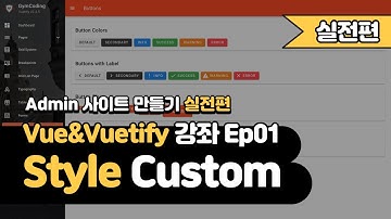 [실전편] Vue&Vuetify 강의 Ep01 - SASS Variables 를 활용한 Style Custom | Vuetify를 시작하기 전에 꼭 봐야 하는 영상