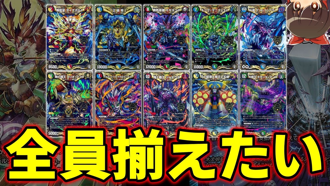 【デュエマ】十王篇のシークレット達をバトルゾーンに並べて10体合体させたい(願望)【ゆっくり実況】