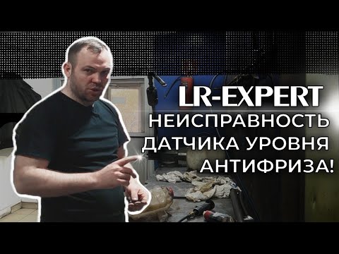 Неисправность датчика уровня антифриза!