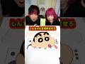 しんちゃんを完成させるゲームで対決したらまさかの結果になったw #クレヨンしんちゃん #対決 #shorts