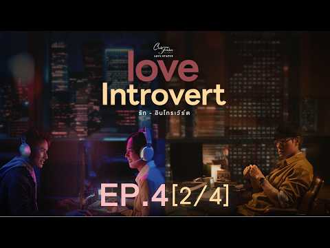 Club Friday The Series LOVE STATUS - รักอินโทรเวิร์ต EP.4 [2/4]