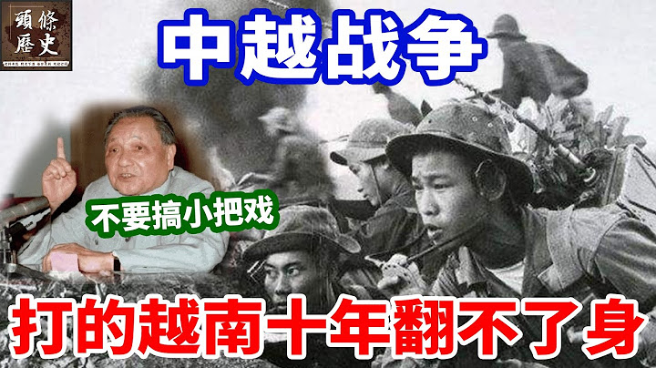 中越戰爭，打的越南至少十年翻不了身！戰後鄧小平説出6個字，越南領導人嚇的腿軟！ - 天天要聞