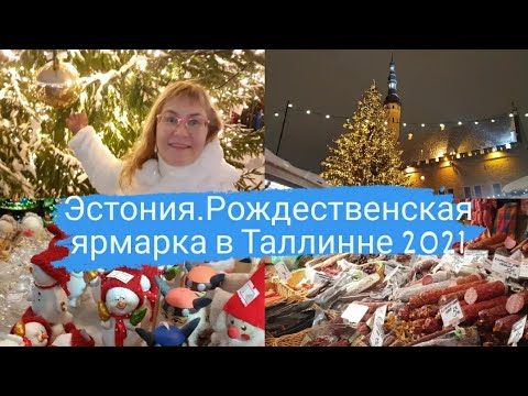 Эстония.Рождественская ярмарка в Таллинне 2021.Рождество и Новый год в Европе.Цены на ярмарке.Влог