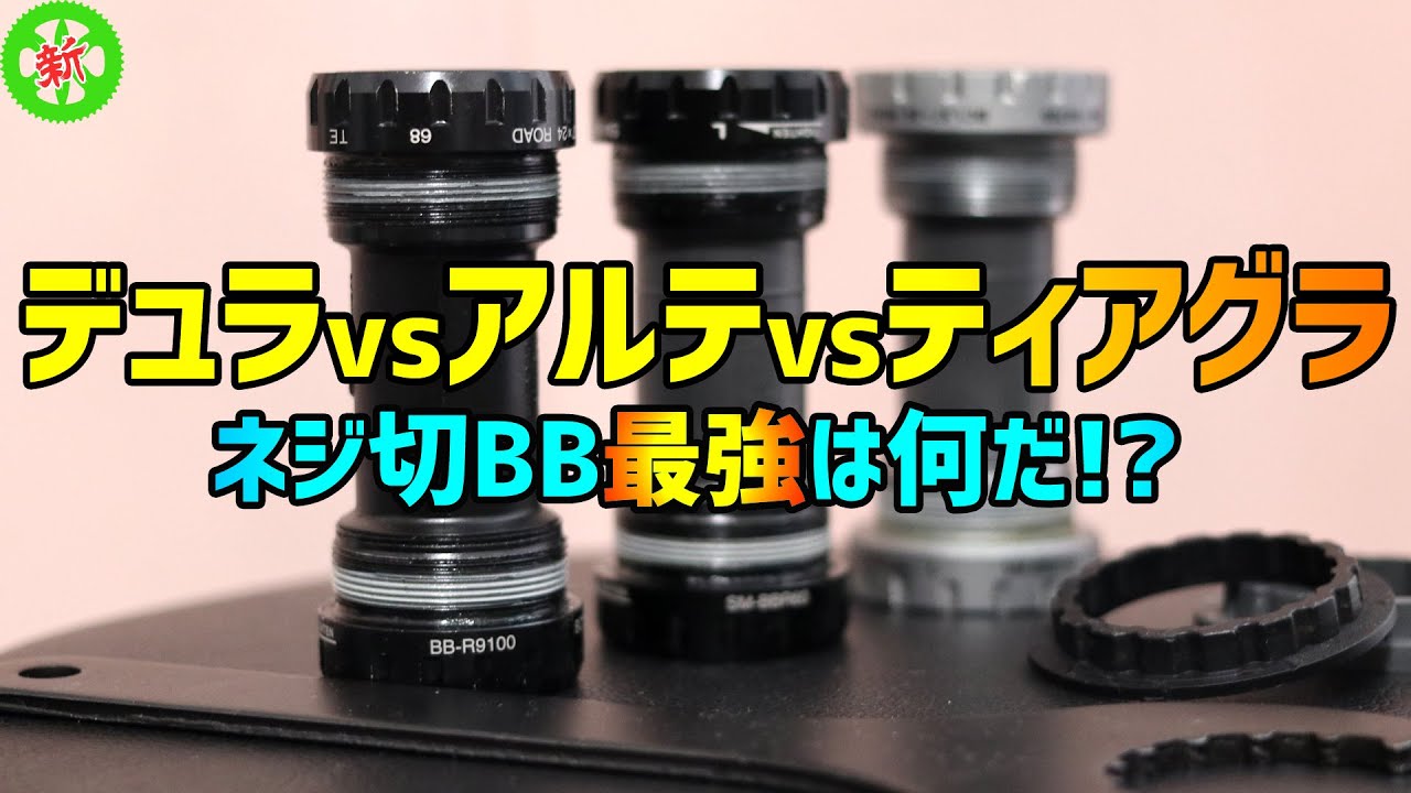 【ロードバイク】シマノネジ切BB徹底比較！・・・そして解るデュラエースの凄み。