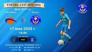 Юнайтика-Викинг/VIKING CUP, Игра №7, 17-05-2026 16:00