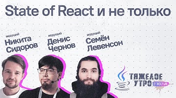 Тяжелое утро с ПК HolyJS #80: State of React и другие новости JavaScript