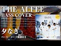 【THE ALFEE】夕なぎ ベース弾いてみた【Bass cover】(字幕解説付き、コード・楽譜リンクあり)