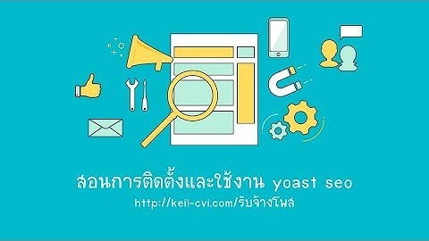 สอน seo การติดตั้ง yoast seo สำหรับ wordpress พื้นฐาน