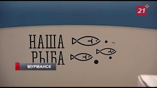Ярмарка «Наша рыба» уже возобновила работу в Мурманске