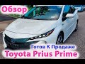 Toyota Prius Prime Premium 2017 года Обзор. Заказ Автомобилей из США