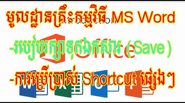 មេរៀនទី៤ របៀបរក្សាទុកឯកសារ និងការប្រើ Shortcut (How to save document & shortcut using)