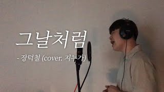 장덕철(JANG DEOK CHEOL) - 그날처럼(Good old days) / cover. 지누가 (jinuga)