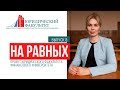 Проект "На равных". Выпуск 8. "Международное сотрудничество вузов: как получить престижный диплом?"